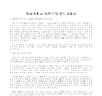 학업계획서 예문 P대 윤리교육과